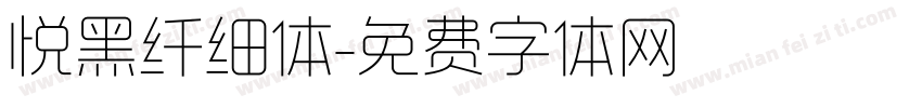 悦黑纤细体字体转换