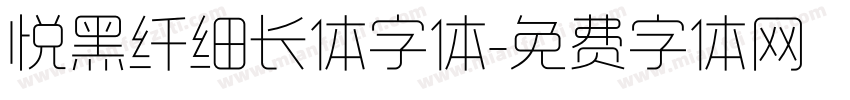 悦黑纤细长体字体字体转换