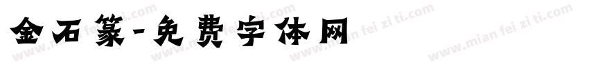 金石篆字体转换