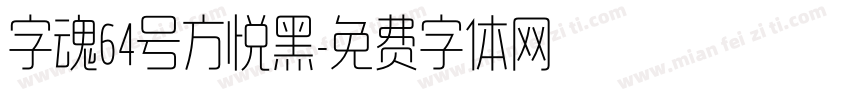 字魂64号方悦黑字体转换