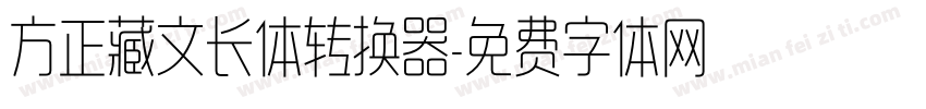 方正藏文长体转换器字体转换