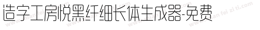 造字工房悦黑纤细长体生成器字体转换