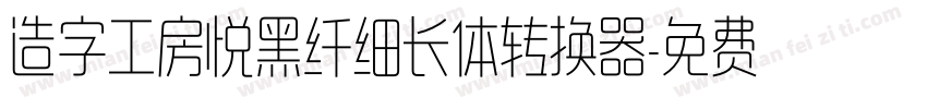 造字工房悦黑纤细长体转换器字体转换