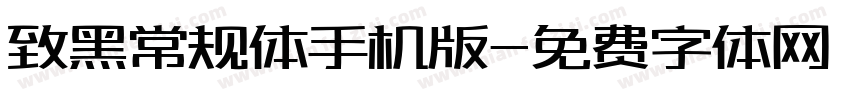 致黑常规体手机版字体转换