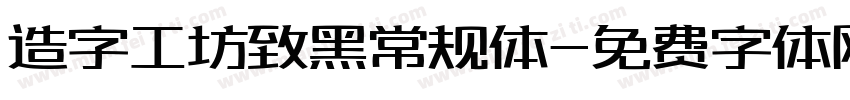 造字工坊致黑常规体字体转换