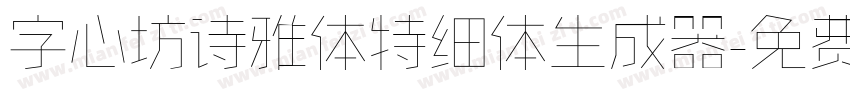 字心坊诗雅体特细体生成器字体转换