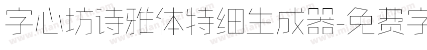 字心坊诗雅体特细生成器字体转换