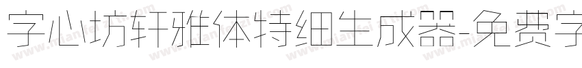 字心坊轩雅体特细生成器字体转换