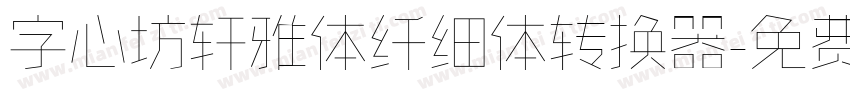 字心坊轩雅体纤细体转换器字体转换