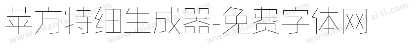 苹方特细生成器字体转换