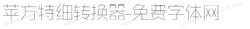 苹方特细转换器字体转换