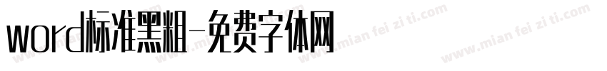 word标准黑粗字体转换