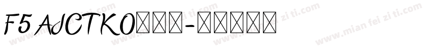 F5AJCTKO转换器字体转换