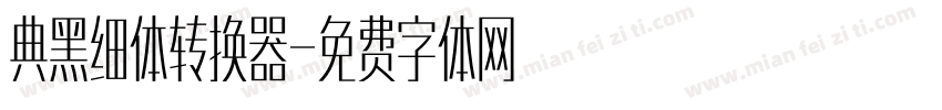 典黑细体转换器字体转换