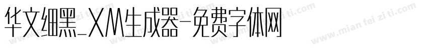 华文细黑_XM生成器字体转换