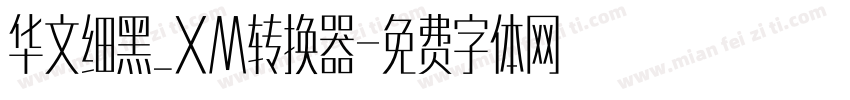 华文细黑_XM转换器字体转换