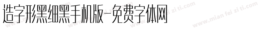 造字形黑细黑手机版字体转换