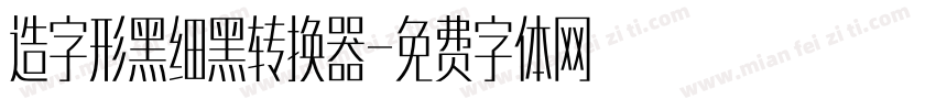 造字形黑细黑转换器字体转换