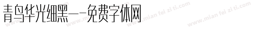 青鸟华光细黑一字体转换