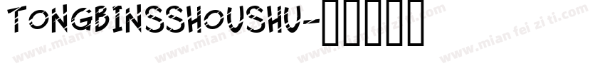 tongbinsshoushu字体转换