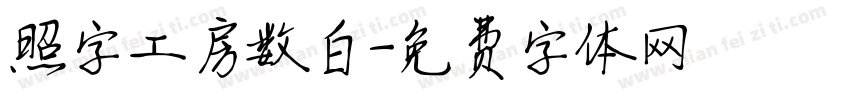 照字工房数白字体转换