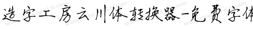 造字工房云川体转换器字体转换