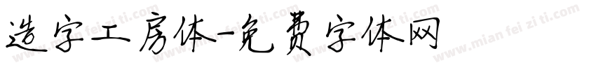 造字工房体字体转换