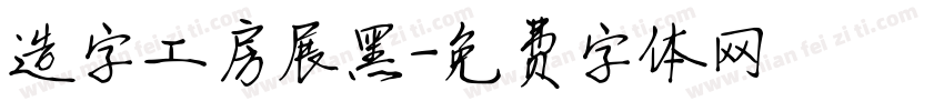 造字工房展黑字体转换