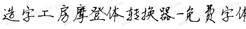 造字工房摩登体转换器字体转换