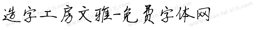 造字工房文雅字体转换