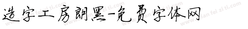 造字工房朗黑字体转换