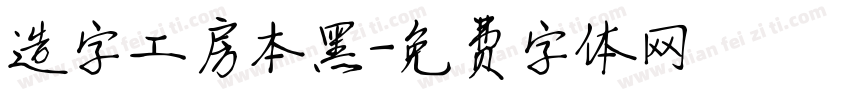 造字工房本黑字体转换