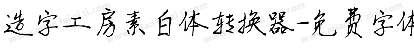 造字工房素白体转换器字体转换