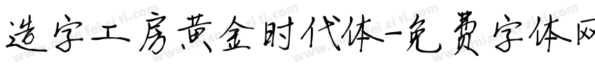 造字工房黄金时代体字体转换