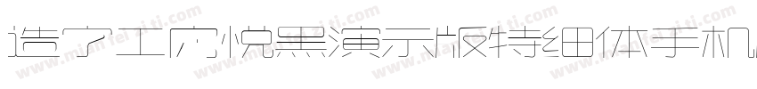 造字工房悦黑演示版特细体手机版字体转换