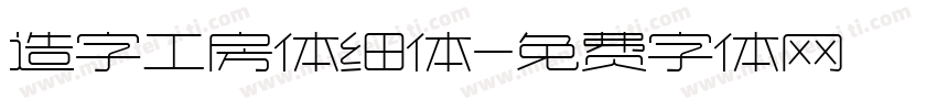 造字工房体细体字体转换