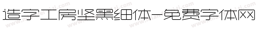 造字工房坚黑细体字体转换