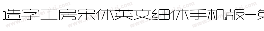 造字工房宋体英文细体手机版字体转换