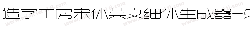 造字工房宋体英文细体生成器字体转换