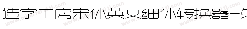 造字工房宋体英文细体转换器字体转换