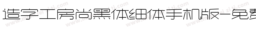 造字工房尚黑体细体手机版字体转换