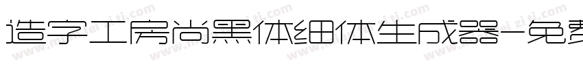 造字工房尚黑体细体生成器字体转换