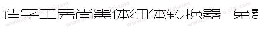 造字工房尚黑体细体转换器字体转换