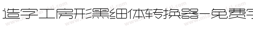 造字工房形黑细体转换器字体转换