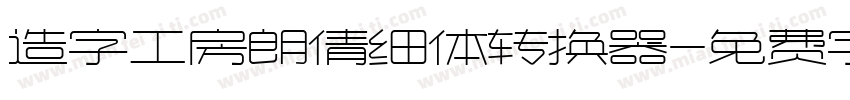 造字工房朗倩细体转换器字体转换