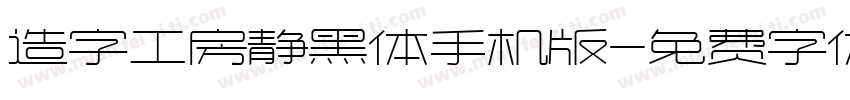 造字工房静黑体手机版字体转换