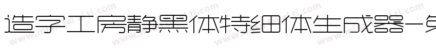 造字工房静黑体特细体生成器字体转换