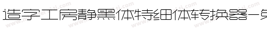 造字工房静黑体特细体转换器字体转换