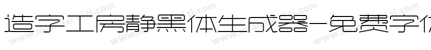 造字工房静黑体生成器字体转换