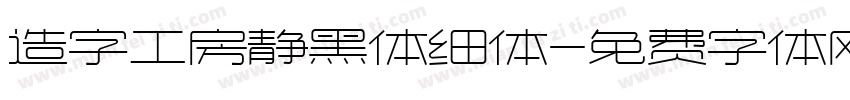 造字工房静黑体细体字体转换